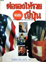 ต่อรองให้รวยแบบญี่ปุ่น / โรเบิร์ต เอ็ม. มาร์ช