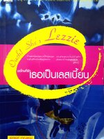 ขอโทษที่รักเธอ เป็นเลสเบี้ยน : เอกรงค์ ภาณุพงษ์