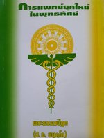 การแพทย์ยุคใหม่ในพุทธทัศน์ : พระธรรมปิฎก(ป.อ.ปยุตฺโต)