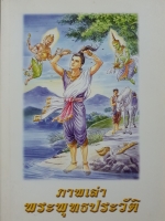 ภาพเล่า พระพุทธประวัติ