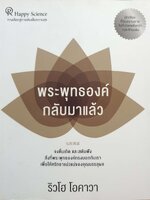 พระพุทธองค์ กลับมาแล้ว : ริวโฮ โอคาวา