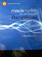การแปลภาษาไทยเป็นภาษาอังกฤษ