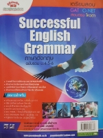 Successful English Grammar ภาษาอังกฤษ ฉบับรวม ม.4-5-6