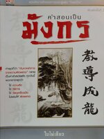 คำสอนเป็นมังกร ใบไผ่เขียว