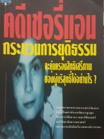 คดีเชอรี่แอน กระบวนการยุติธรรมจะคุ้มครองสิทธิเสรีภาพ ของผู้บริสุทธิ์ได้อย่างไร