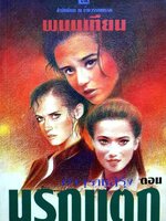 มัจจุราชสีรุ้ง ตอน นรกแตก 1-4 เล่มจบ