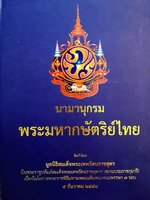 นามานุกรมพระมหากษัตริย์ไทย : มูลนิธิสมเด็จพระเทพรัตน์ราชสุดาฯ