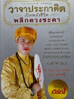 วาจาประกาศิต เปิดพลังชีวิต พลิกดวงชะตา : อ.สมศักดิ์ เทพสมบุญ