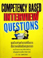 Competency Based Interview Question ทุกตัวอย่างสัมภาษณ์ สำหรับเลือกบุคลากร