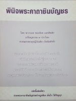 พินิจพระคาถาชินบัญชร โดย นาวาเอก ทองย้อย แสงสินชัย