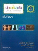 ตำราโรคข้อ ฉบับพิมพ์ครั้งที่2 : สุรศักดิ์ นิลกานุวงศ์ , สุรวุฒิ ปรีชานนท์