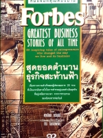Forbes Greatest Business Stories of All Time สุดยอดตำนาน ธุรกิจสะท้านฟ้า