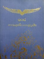 ๑๐๘ ความสุขที่ไม่ควรสูญเสีย