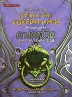 เซ็ปติมัส ฮีป ปาฏิหาริย์หมายเลขเจ็ด/พิเศ ผู้เขียน: Angie Sage (แอนจี เสจ)