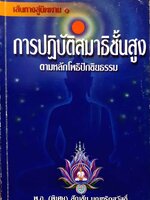 การปฏิบัติสมาธิขั้นสูง ตามหลักโพธิปักขิยธรรม พ.อ.(พิเศษ) สัญชัย บุณฑริกสวัสดิ์