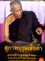แห่งลุ่มเจ้าพระยา เรื่องจริงของหลวงพ่อทวีศักดิ์ ชุตินธโร. วัดศรีนวลธรรมวิมล ผู้เรียบเรียง ชูชาติ บุญรักษาทัฬห์