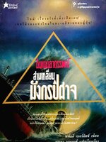 ดินแดนอาถรรพ์สามเหลี่ยมมังกรปีศาจ