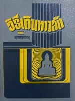 วิธีเดินทางลัด ของพุทธทาสภิกขุ พิมพ์ปี 2519