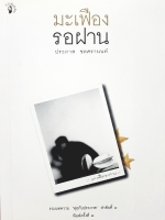 มะเฟืองรอฝาน ประภาส ชลศรานนท์ รวมบทความ คุยกับประภาส ลำดับที่ 4 พิมพ์ครั้งที่ 3