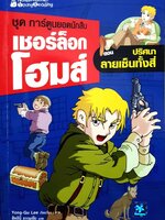 ชุดการ์ตูนยอดนักสืบ เชอร์ล็อกโฮมส์