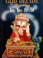 GOD DECIDE ฉบับภาษาไทย ใคร ใคร ก็ทำได้