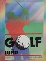 Golf เบสิค เรียนรู้อุปกรณ์ กฎ และวิธีการเล่นจากนักกอล์ฟมือรางวัล และนักเขียนมือฉมัง BERNARD GALLACHER และ MARK WILSON