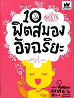 10 นาที ฟิตสมองอัจฉริยะ : Dr.Gareth Moore