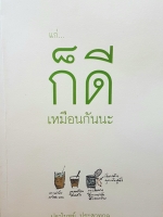 แก่...ก็ดีเหมือนกันนะ