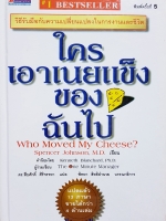 ใครเอาเนยแข็งของฉันไป Who Moved My Cheese?
