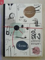 สิ่งมหัศจรรย์ธรรมดา สิ่งของรอบตัวเราพูดได้ เคยได้ยินไหม? ผู้เขียน นิ้วกลม