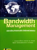 Bandwidth Management บริหารโครงข่ายอย่างมีประสิทธิภาพด้วยตนเอง