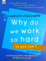 ทำงานหนักเท่าไหร่ ทำไมไม่รวยสักที ผู้เขียน อภิชาติ สิริผาติ