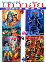 นิตยสารแห่งความศักดิ์สิทธิ์ เทวาลัย ฉบับรวมเล่ม 21-22-23-24