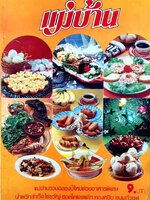 นิตยสาร แม่บ้าน ปีที่ 4 เล่มที่ 46 วันที่ 1 มกราคม ฉบับปี 2523