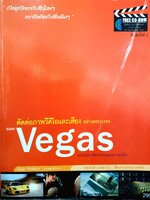 ตัดต่อภาพวิดีโอและเสียงอย่างครบวงจร SONY VEGAS. : ธัญญา รักษ์สกุล ,พุฒิพงศ์ วงษ์สว่าง