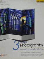 3 STEPS PHOTOGRAPHY สรรค์สร้างภาพสวยใน 3 ขั้นตอน : อรวินท์ เมฆพิรุณ