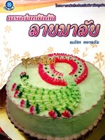 การแต่งหน้าเค้กลายมาลัย โครงการหนังสือส่งเสริมวิชาชีพธุรกิจ