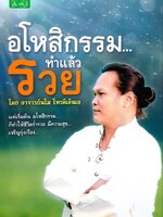 อโหสิกรรม ทำแล้วรวย