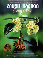 สายลม-แสงแดด : วิลาศ มณีวัตร