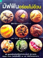 มัฟฟินอร่อยไม่อ้วน : มิจิโกะ มิยาโนะ / โทมิ โมริตะ