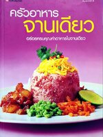 ครัวอาหาร จานเดียว อร่อยครบคุณค่าในอาหารจานเดียว : สำนักพิมพ์แสงแดด