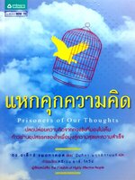 แหกคุกความคิด (Prisoners of Our Thoughts)