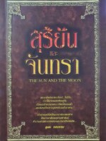 สุริยัน และ จันทรา : งอมแงม