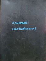 กามารมณ์ แง่มุมใหม่ที่คุณอยากรู้ : กันต์วีร
