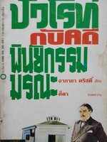 ปัวโรท์กับคดีพินัยกรรมมรณะ (Sad cypress) พิมพ์ปี 2523