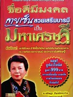 ชื่อดีมีมงคล ลายเซ็นสวย เสริมบารมี เป็นมหาเศรษฐี อ.ขนิษฐา จันทร์กระจ่าง โหรนานาชาติ