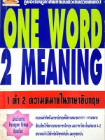 คู่มือเรียนรู้คำศัพท์ฉบับติวเข้มด้วยตนเอง One Word 2 Meaning 1 คำ 2 ความหมายในภาษาอังกฤษ