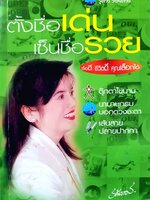 ตั้งชื่อเด่น เซ็นชื่อรวย : ธณัทอร