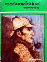 เชอร์ลอค โฮล์มส์ ผจญมัจจุราช (Sherlock Holmes: The Seven-Per-cent Solution)