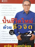 ปั้นชีวิตใหม่ด้วยชีวจิต เล่ม 2 : ดร.สาทิส อินทรกำแหง